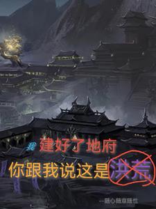 我建好了地府，你跟我说这是洪荒