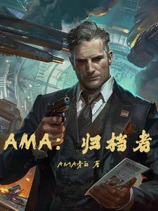 AMA：归档者