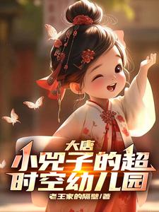 大唐：小兕子的超时空幼儿园