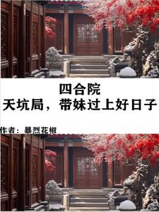 四合院：天坑局，带妹过上好日子